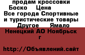 продам кроссовки Боско. › Цена ­ 8 000 - Все города Спортивные и туристические товары » Другое   . Ямало-Ненецкий АО,Ноябрьск г.